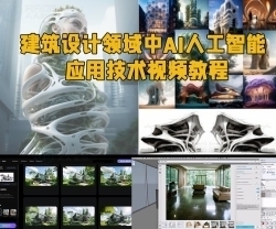 建筑设计领域中AI人工智能应用技术视频教程