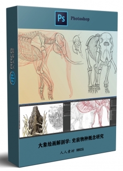 大象绘画解剖学系列教程第二季: 史前物种概念研究