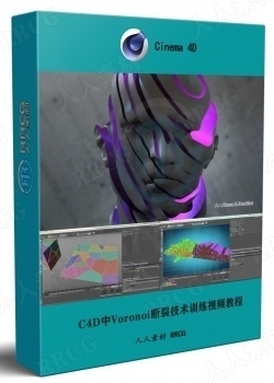 C4D中Voronoi断裂技术训练视频教程