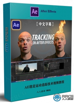 【中文字幕】AE稳定运动追踪技术视频教程