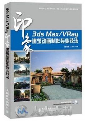 3ds Max VRay印象 建筑动画制作专业技法