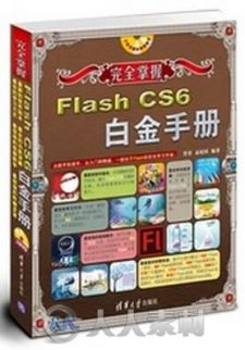 完全掌握：Flash CS6白金手册