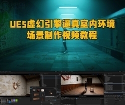 UE5虚幻引擎逼真室内环境场景制作视频教程