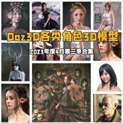 Daz3D各类角色3D模型合集2023年度4月第三季