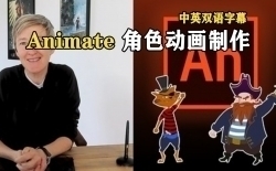 【中文字幕】Animate完整2D角色动画制作工作流程视频教程