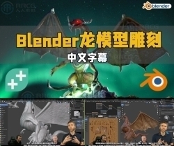 【中文字幕】Blender龙模型3D雕刻实例制作工作流程视频教程