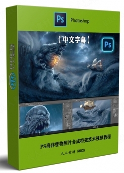 【中文字幕】PS海洋怪物照片合成特效技术视频教程