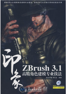 ZBrush 3.1印象 高精角色建模专业技法