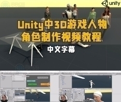 【中文字幕】Unity中3D游戏人物角色制作视频教程