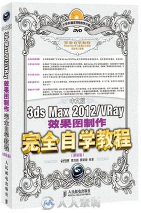 中文版3ds Max VRay效果图制作完全自学教程