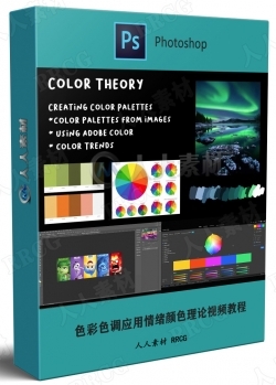 色彩色调应用情绪颜色理论视频教程