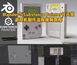 Blender与Substance Painter任天堂游戏机制作流程视频教程