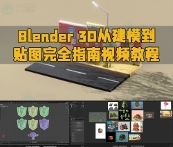 Blender 3D从建模到贴图完全指南视频教程