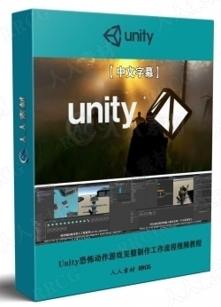 【中文字幕】Unity恐怖动作游戏完整制作工作流程视频教程