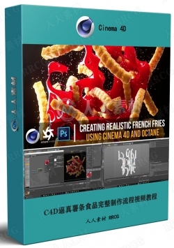 C4D逼真薯条食品完整制作流程视频教程