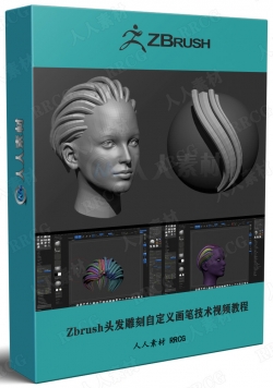 Zbrush头发雕刻自定义画笔技术视频教程