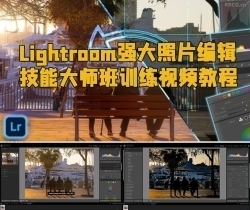 Lightroom强大照片编辑技能大师班训练视频教程