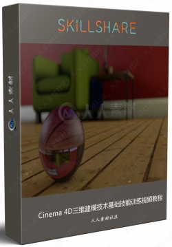 Cinema 4D三维建模技术基础技能训练视频教程