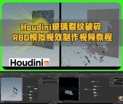 Houdini玻璃裂纹破碎RBD模拟视效制作视频教程
