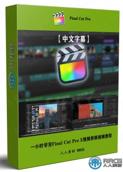 【中文字幕】一小时学完Final Cut Pro X视频剪辑技术视频教程