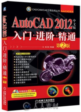 AutoCAD 2012中文版入门  进阶  精通