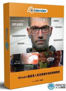 【中文字幕】Blender超逼真人类肖像制作核心技术训练视频教程