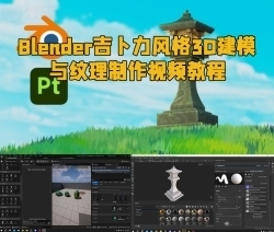 Blender吉卜力风格3D建模与纹理制作视频教程
