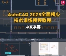 【中文字幕】AutoCAD 2025全面核心技术训练视频教程