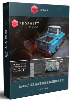 Redshift逼真硬表面渲染技术训练视频教程