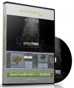 第99期中文字幕翻译教程《SpeedTree树木制作入门视频教程》
