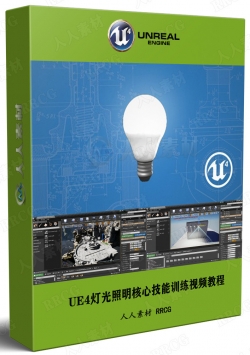 UE4灯光照明核心技能训练视频教程