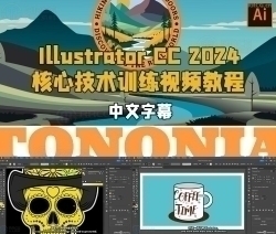 【中文字幕】Illustrator CC 2024核心技术训练视频教程