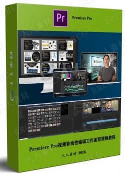Premiere Pro视频非线性编辑工作流程视频教程