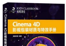 C4D影视包装材质与特效手册视频教程 - 基础篇
