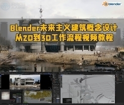 Blender未来主义建筑概念设计从2D到3D工作流程视频教程