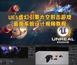 UE5虚幻引擎太空射击游戏蓝图系统设计视频教程