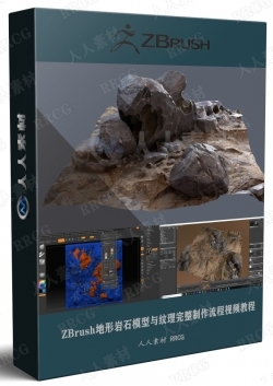 ZBrush地形岩石模型与纹理完整制作流程视频教程