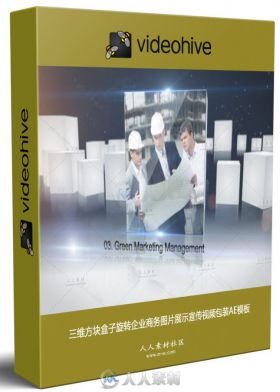 三维方块盒子旋转企业商务图片展示宣传视频包装AE模板