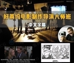 【中文字幕】好莱坞电影制作与电视导演大师班视频教程