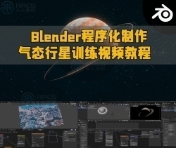 Blender程序化制作气态行星训练视频教程