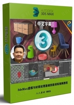 【中文字幕】3dsMax建模与材质纹理基础技能训练视频教程