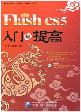 Flash CS5中文版入门与提高