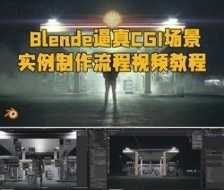 Blende逼真CGI场景实例制作流程视频教程