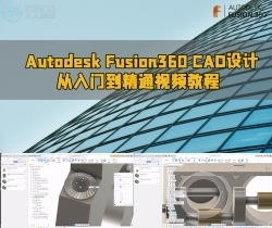 Autodesk Fusion360 CAD设计从入门到精通视频教程