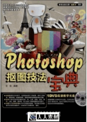 Photoshop抠图技法宝典