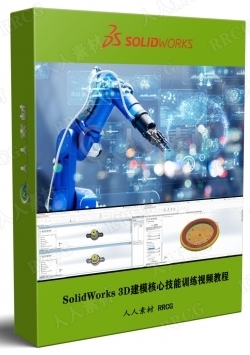 SolidWorks 3D建模核心技能训练视频教程