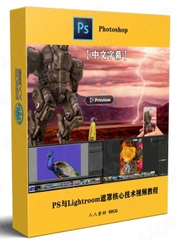 【中文字幕】Photoshop与Lightroom遮罩核心技术视频教程