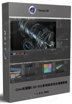 GSG灰猩猩C4D S22系列培训指南视频教程
