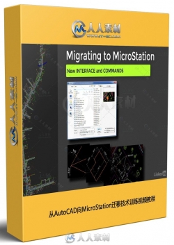 从AutoCAD向MicroStation迁移技术训练视频教程