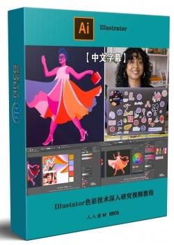【中文字幕】Adobe Illustator色彩技术深入研究视频教程
